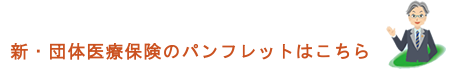 新・団体医療保険のパンフレットはこちら