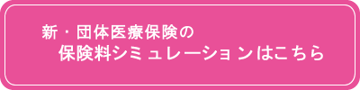 新・団体医療保険の保険料シミュレーションはこちら