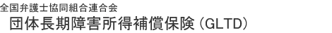 全国弁護士協同組合連合会　所得補償保険