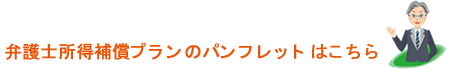 弁護士所得補償プランのパンフレットはこちら