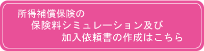 所得補償保険の保険料シミュレーションはこちら