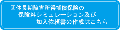 団体長期所得補償保険の保険料シミュレーションはこちら