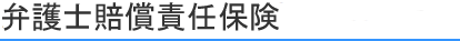 弁護士賠償責任保険
